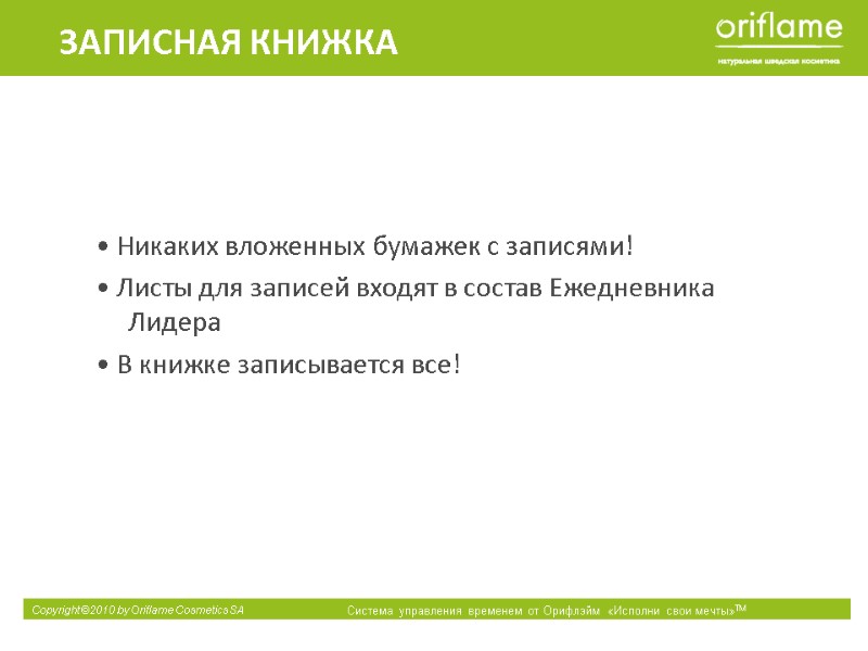 • Никаких вложенных бумажек с записями!  • Листы для записей входят в состав